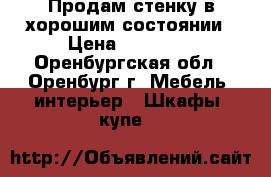 Продам стенку в хорошим состоянии › Цена ­ 20 000 - Оренбургская обл., Оренбург г. Мебель, интерьер » Шкафы, купе   